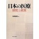 日本の医療―制度と政策 [単行本]