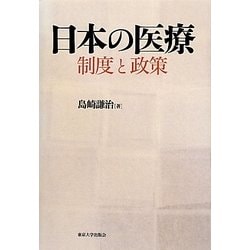日本の医療―制度と政策 [単行本]