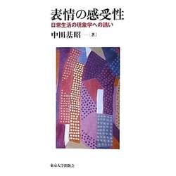表情の感受性―日常生活の現象学への誘い [単行本]