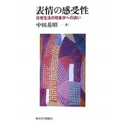 表情の感受性―日常生活の現象学への誘い [単行本]