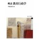 概説 教育行政学 [単行本]