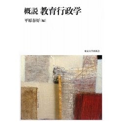 概説 教育行政学 [単行本]