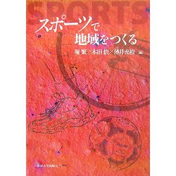 ヨドバシ.com - スポーツで地域をつくる [単行本] 通販【全品