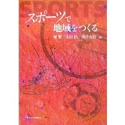 スポーツで地域をつくる [単行本]