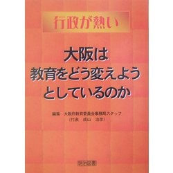 行政が熱い 大阪は教育をどう変えようとしているのか [単行本]