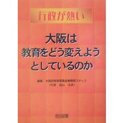 行政が熱い 大阪は教育をどう変えようとしているのか [単行本]