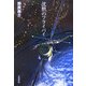 沈黙のフライバイ(ハヤカワ文庫JA) [文庫]
