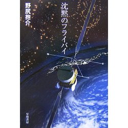 沈黙のフライバイ(ハヤカワ文庫JA) [文庫]