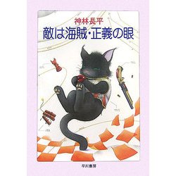 敵は海賊・正義の眼(ハヤカワ文庫JA) [文庫]