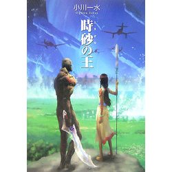 時砂の王(ハヤカワ文庫JA) [文庫]