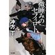 微睡みのセフィロト(ハヤカワ文庫JA) [文庫]