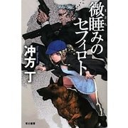 微睡みのセフィロト(ハヤカワ文庫JA) [文庫]