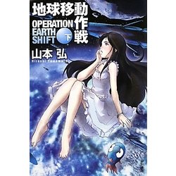 地球移動作戦〈下〉(ハヤカワ文庫JA) [文庫]