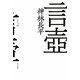 言壼(ハヤカワ文庫JA) [文庫]