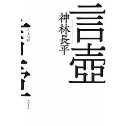 言壼(ハヤカワ文庫JA) [文庫]