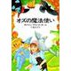 オズの魔法使い(ハヤカワ文庫NV－オズ・シリーズ<0>) [文庫]