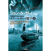 スクールボーイ閣下〈上〉(ハヤカワ文庫NV) [文庫]