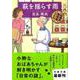 萩を揺らす雨―紅雲町珈琲屋こよみ(文春文庫) [文庫]