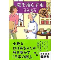 萩を揺らす雨―紅雲町珈琲屋こよみ(文春文庫) [文庫]
