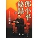 〓小平秘録〈上〉(文春文庫) [文庫]