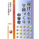 「規律」を示す学級づくり 中学校―規律ある学級は優しさの思想で貫かれている [単行本]