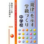 「規律」を示す学級づくり 中学校―規律ある学級は優しさの思想で貫かれている [単行本]