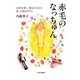 赤毛のなっちゅん―宝塚を愛し、舞台に生きた妹・大浦みずきに [単行本]