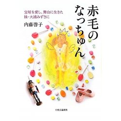 赤毛のなっちゅん―宝塚を愛し、舞台に生きた妹・大浦みずきに [単行本]