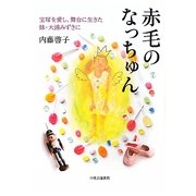赤毛のなっちゅん―宝塚を愛し、舞台に生きた妹・大浦みずきに [単行本]