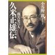 久米正雄伝―微苦笑の人 [単行本]