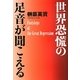 世界恐慌の足音が聞こえる [単行本]