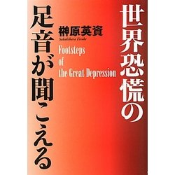 世界恐慌の足音が聞こえる [単行本]