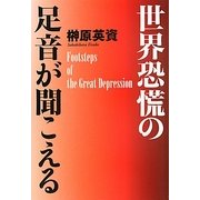 世界恐慌の足音が聞こえる [単行本]