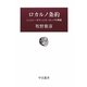 ロカルノ条約―シュトレーゼマンとヨーロッパの再建(中公叢書) [単行本]