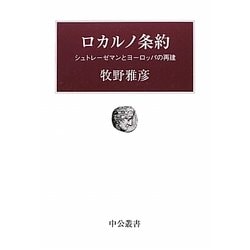 ロカルノ条約―シュトレーゼマンとヨーロッパの再建(中公叢書) [単行本]