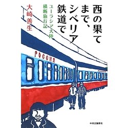 ヨドバシ Com 西の果てまで シベリア鉄道で ユーラシア大陸横断旅行記 単行本 通販 全品無料配達