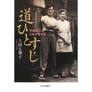 道ひとすじ―不破哲三とともに生きる [単行本]