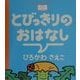 とびっきりのおはなし(おやすみなさいのまえに…) [全集叢書]