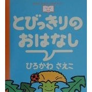 とびっきりのおはなし(おやすみなさいのまえに…) [全集叢書]