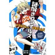 謎解きファイルズ 少女ルパンVS少年ホームズ―少年探偵空野光太の推理修行 [全集叢書]