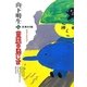 山下明生・童話の島じま〈1〉長新太の島・かいぞくオネション [全集叢書]