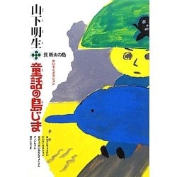 山下明生・童話の島じま〈1〉長新太の島・かいぞくオネション [全集叢書]