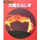 太陽のふしぎ 新装版 (科学のアルバム) [全集叢書]