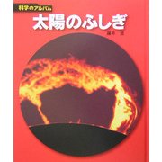 太陽のふしぎ 新装版 (科学のアルバム) [全集叢書]
