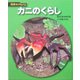 カニのくらし 新装版 (科学のアルバム) [全集叢書]