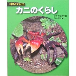 カニのくらし 新装版 (科学のアルバム) [全集叢書]