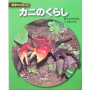 カニのくらし 新装版 (科学のアルバム) [全集叢書]