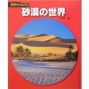 砂漠の世界 新装版 (科学のアルバム) [全集叢書]