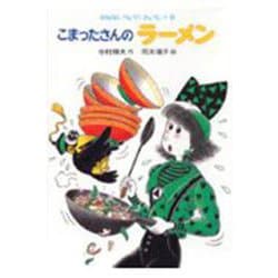 こまったさんのラーメン(おはなし りょうりきょうしつ〈9〉) [全集叢書]