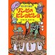 ぞくぞく村のゾンビのビショビショ(ぞくぞく村のおばけシリーズ　13) [全集叢書]